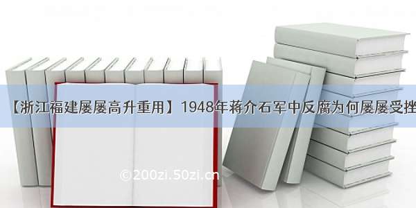 【浙江福建屡屡高升重用】1948年蒋介石军中反腐为何屡屡受挫