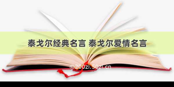 泰戈尔经典名言 泰戈尔爱情名言