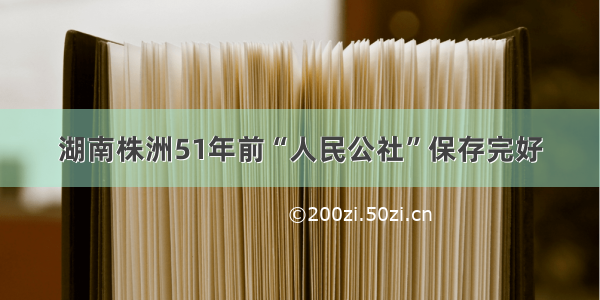 湖南株洲51年前“人民公社”保存完好