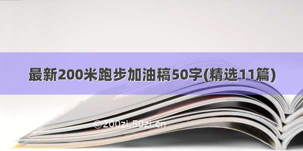 最新200米跑步加油稿50字(精选11篇)