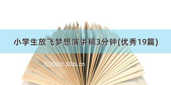 小学生放飞梦想演讲稿3分钟(优秀19篇)