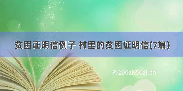 贫困证明信例子 村里的贫困证明信(7篇)