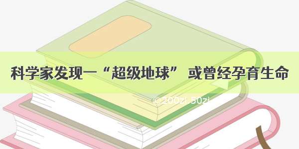 科学家发现一“超级地球” 或曾经孕育生命