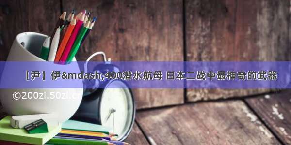 【尹】伊—400潜水航母 日本二战中最神奇的武器