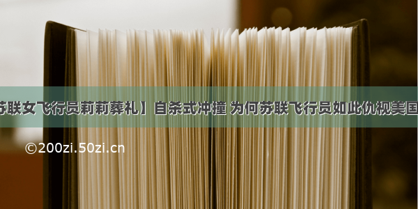 【苏联女飞行员莉莉葬礼】自杀式冲撞 为何苏联飞行员如此仇视美国飞机