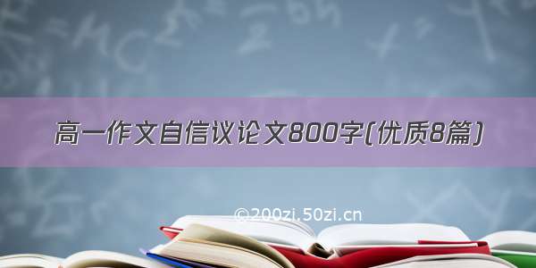 高一作文自信议论文800字(优质8篇)