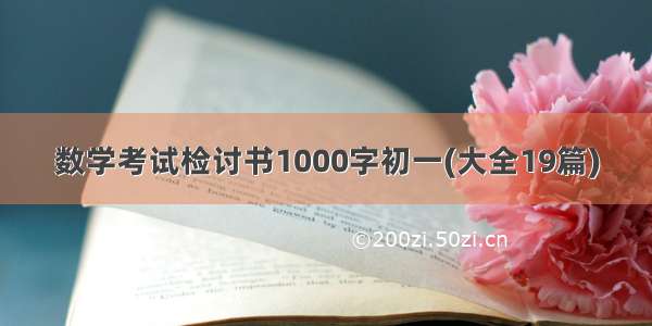 数学考试检讨书1000字初一(大全19篇)