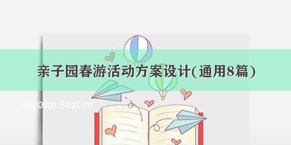 亲子园春游活动方案设计(通用8篇)