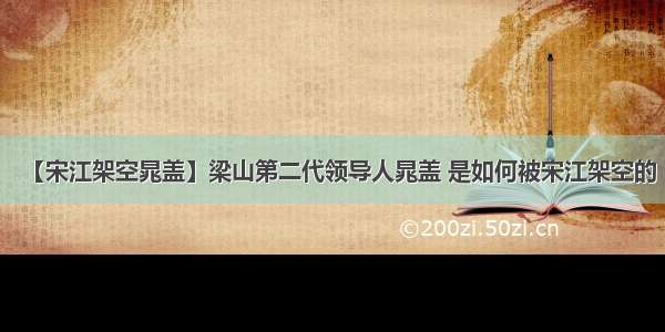 【宋江架空晁盖】梁山第二代领导人晁盖 是如何被宋江架空的