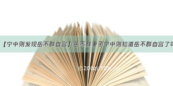 【宁中则发现岳不群自宫】岳不群妻子宁中则知道岳不群自宫了吗