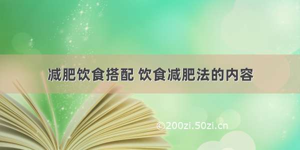 减肥饮食搭配 饮食减肥法的内容