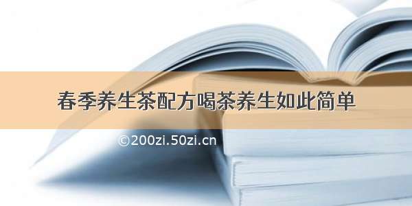 春季养生茶配方喝茶养生如此简单