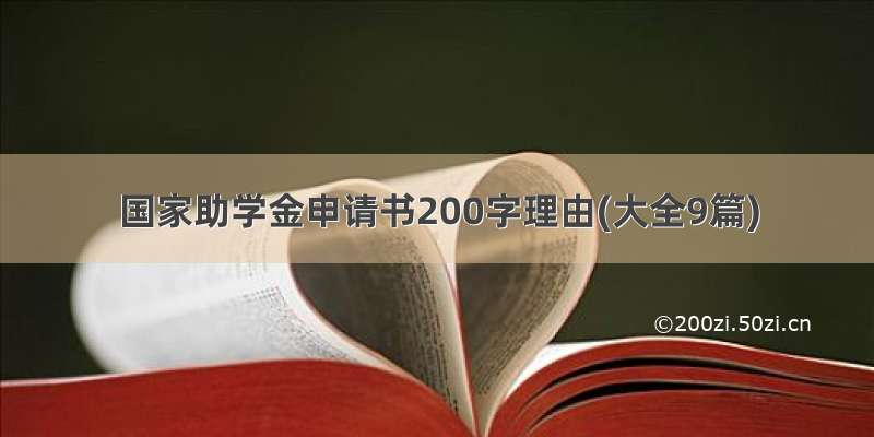 国家助学金申请书200字理由(大全9篇)