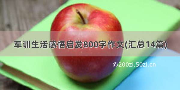 军训生活感悟启发800字作文(汇总14篇)