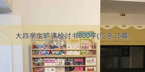 大四学生旷课检讨书800字(汇总15篇)