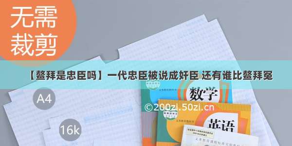 【鳌拜是忠臣吗】一代忠臣被说成奸臣 还有谁比鳌拜冤