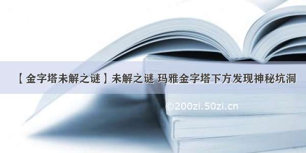 【金字塔未解之谜】未解之谜 玛雅金字塔下方发现神秘坑洞