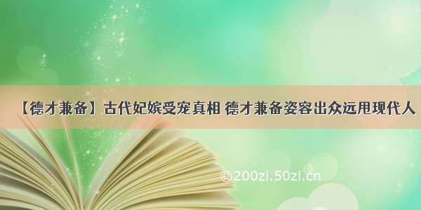 【德才兼备】古代妃嫔受宠真相 德才兼备姿容出众远甩现代人