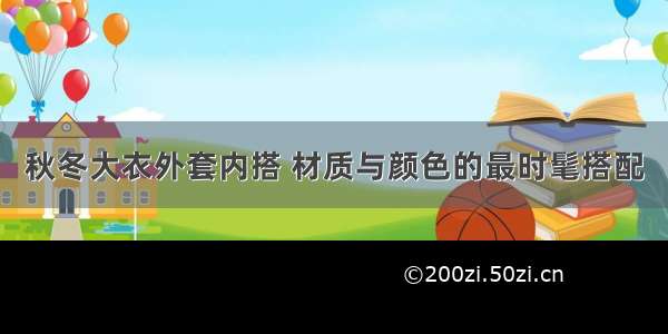 秋冬大衣外套内搭 材质与颜色的最时髦搭配