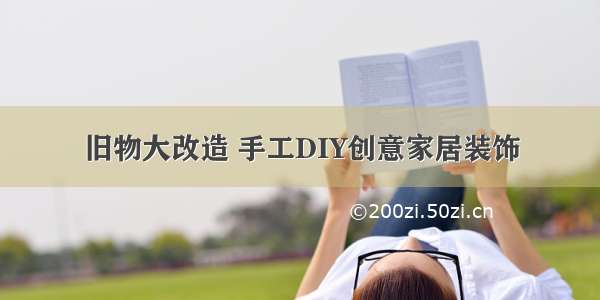 旧物大改造 手工DIY创意家居装饰