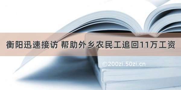 衡阳迅速接访 帮助外乡农民工追回11万工资