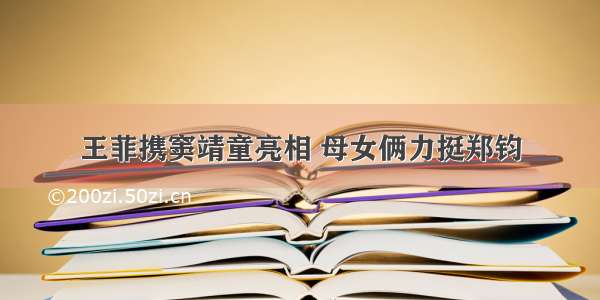 王菲携窦靖童亮相 母女俩力挺郑钧