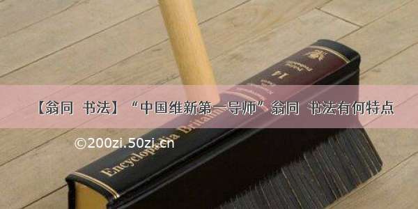 【翁同龢书法】“中国维新第一导师”翁同龢书法有何特点