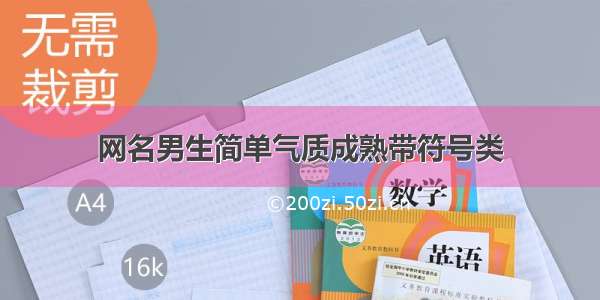 网名男生简单气质成熟带符号类