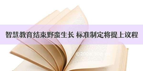 智慧教育结束野蛮生长 标准制定将提上议程