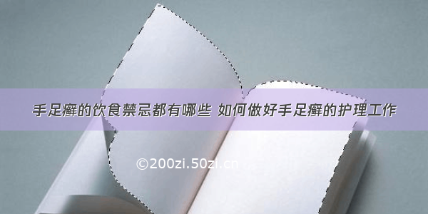 手足癣的饮食禁忌都有哪些 如何做好手足癣的护理工作