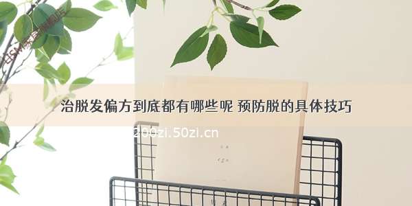 治脱发偏方到底都有哪些呢 预防脱的具体技巧