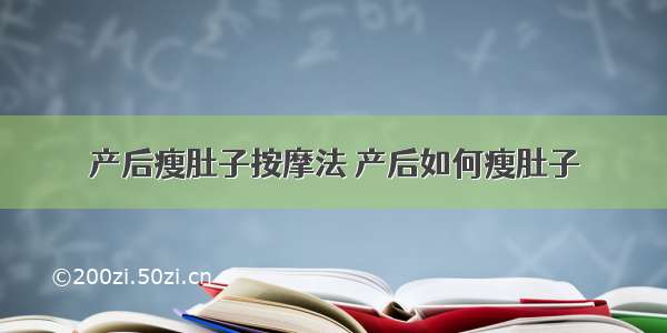 产后瘦肚子按摩法 产后如何瘦肚子