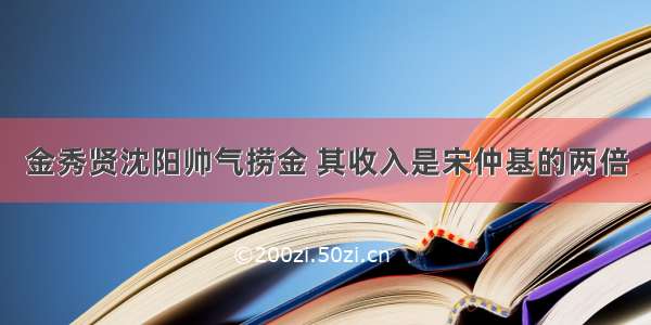 金秀贤沈阳帅气捞金 其收入是宋仲基的两倍