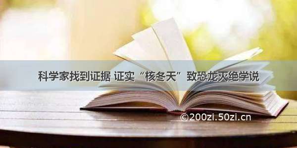 科学家找到证据 证实“核冬天”致恐龙灭绝学说