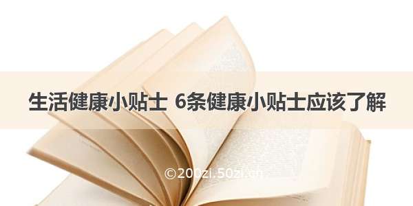 生活健康小贴士 6条健康小贴士应该了解