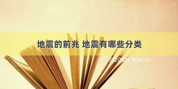 地震的前兆 地震有哪些分类