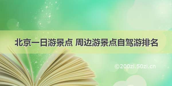 北京一日游景点 周边游景点自驾游排名