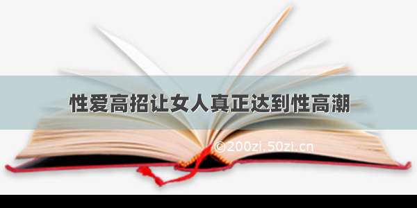 性爱高招让女人真正达到性高潮