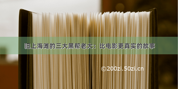 旧上海滩的三大黑帮老大：比电影更真实的故事