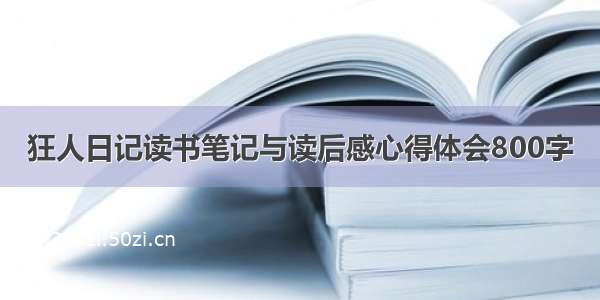 狂人日记读书笔记与读后感心得体会800字