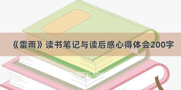 《雷雨》读书笔记与读后感心得体会200字