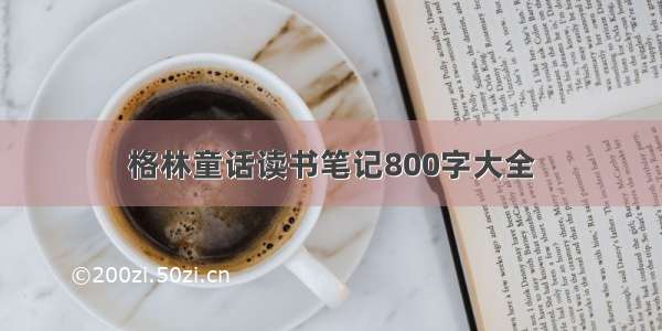 格林童话读书笔记800字大全