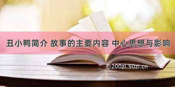 丑小鸭简介 故事的主要内容 中心思想与影响