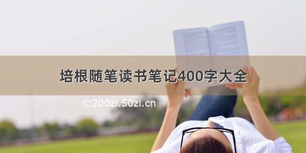 培根随笔读书笔记400字大全