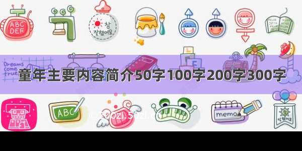 童年主要内容简介50字100字200字300字