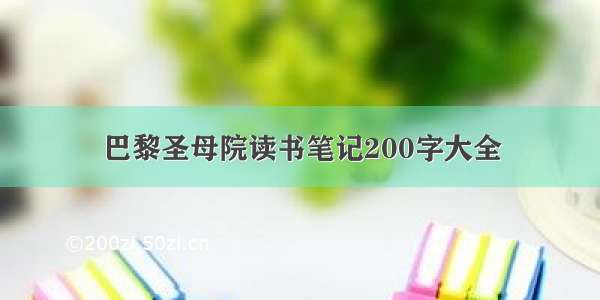 巴黎圣母院读书笔记200字大全