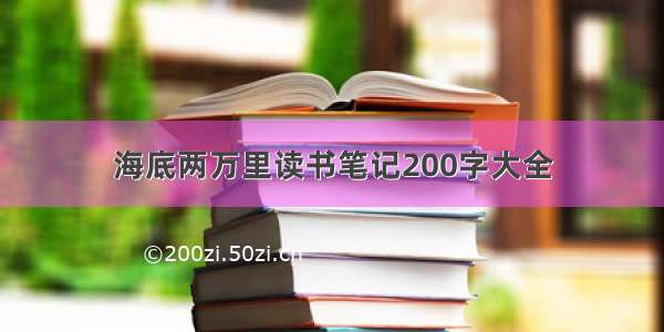 海底两万里读书笔记200字大全