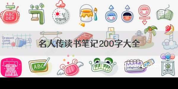 名人传读书笔记200字大全