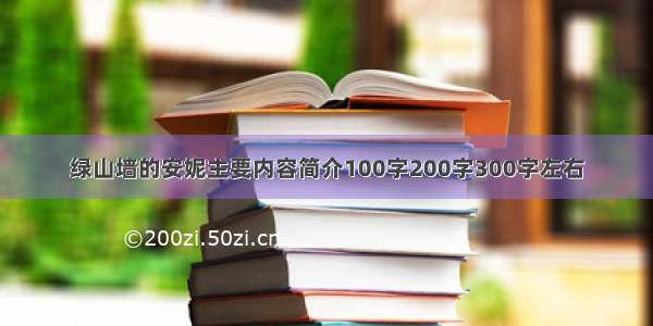 绿山墙的安妮主要内容简介100字200字300字左右