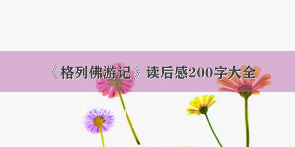 《格列佛游记》读后感200字大全